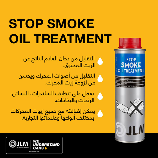 سائل تقليل دخان العادم - Stop Smoke J04831